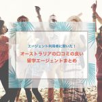 留学・ワーホリエージェントまとめ