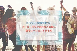留学・ワーホリエージェントまとめ