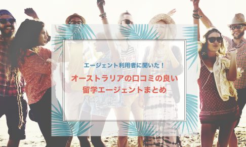 留学・ワーホリエージェントまとめ